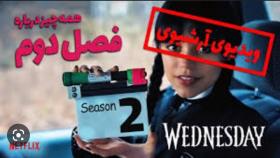 داستان و تاریخ پخش فصل دوم ونزدی | Wednesday