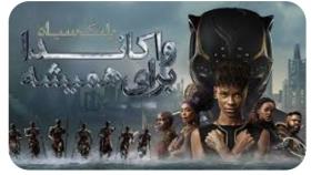 فیلم سینمایی پلنگ سیاه 2 واکاندا برای همیشه Black Panther 2022 دوبله فارسی