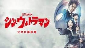 فیلم اکشن شین اولترامان Shin Ultraman 2022