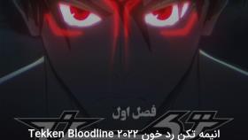 انیمه تکن رد خون قسمت سوم Tekken Bloodline 2022