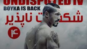 فیلم بویکا شکست ناپذیر 4 Boyka: Undisputed 2016