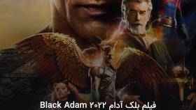 فیلم بلک آدام Black Adam 2022 اکشن ، علمی تخیلی | 2022 | بالای 13 سال | 124 دقیق