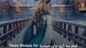 فیلم سه آرزو برای سیندرلا Three Wishes for Cinderella 2021 خانوادگی ، فانتزی | 2