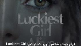 فیلم خوش شانس ترین دختر دنیا Luckiest Girl Alive 2022 درام ، راز آلود | 2022 | ب