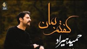 آهنگ حمید هیراد_ گفتم بمان