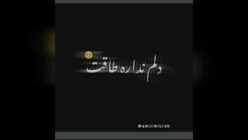 اهنگ دردت بجونم دلم تنگ شده واست