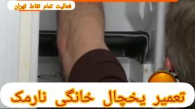 تعمیر یخچال خانگی در نارمک