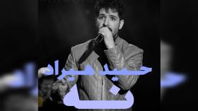 حمید هیراد نه #جدید