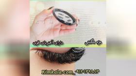 جدیدترین مژه های مگنتی فوق‌العاده سبک و طبیعی /09120132883