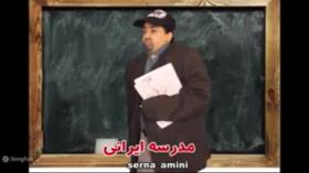 ❣تفاوت مدرسه ایرانی با خارجی/طنز/جدید/سرناامینی