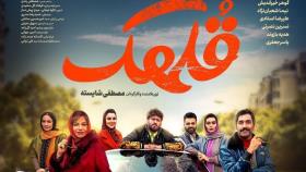 فیلم سینمایی ایرانی قلهک با کیفیت بالا