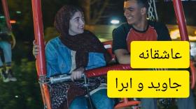 عاشقانه جاوید و ابرا