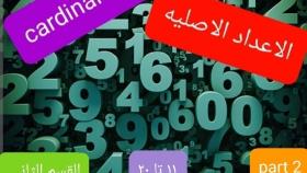 اعداد اصلی در عربی و انگلیسی (11 تا 19)