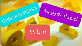 اعداد ترتیبی در عربی و انگلیسی ، قسمت دوم (11 به بعد)