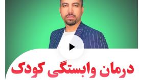 چگونه وابستگی بچهارو کم کنیم_وابستگی کودک_ بچه ای که مدرسه نمیره چیکار کنیم_روان