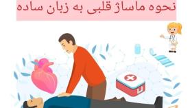 آموزش احیای قلبی ریوی برای عموم به زبان ساده در یک دقیقه!