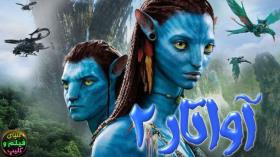 فیلم آواتار 2 Avatar: The Way of Water 2022با دوبله فارسی