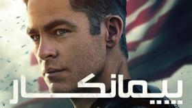 فیلم پیمانکار The Contractor 2022بادوبله فارسی