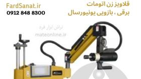 فروش انواع دستگاه قلایز زن اتوماتیک برقی 09128488300