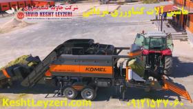 دستگاه بسته‌بندی علوفه RK MASTER 500 PRO شرکت KOMEL ترکیه-09121537060