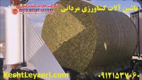  **دستگاه بسته‌بندی علوفه ذرت 1200 کیلویی KOMEL - سیلاژ ذرت** -09121537060