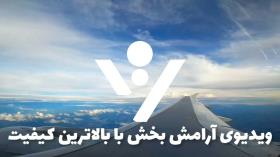 ویدیوی آرامش بخش /موزیک آرامش بخش / مدیتیشن