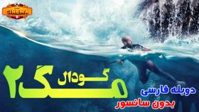 فیلم مگ 2 گودال دوبله فارسی بدون سانسور