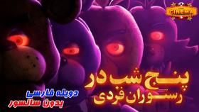 فیلم Five Nights at Freddy's دوبله فارسی بدون سانسور2