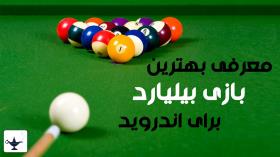 معرفی بهترین بازی بیلیارد اندروید / بازی Billiards City / بیلیارد شهر