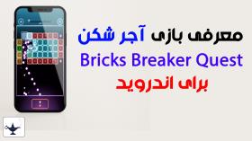 معرفی بازی آجرشکن برای اندروید / بازی bricks breaker quest