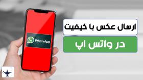 ترفند واتس اپ / ارسال عکس با کیفیت بالا در واتس اپ