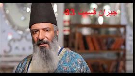 دانلود قسمت 33 سریال جیران - قسمت سی و سوم سریال جیران