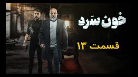 دانلود قسمت سیزدهم سریال خون سرد - قسمت 13 سریال خونسرد