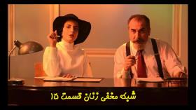 دانلود قسمت پانزدهم سریال شبکه مخفی زنان - قسمت 15 سریال شبکه مخفی زنان