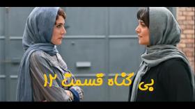 دانلود قسمت دوازدهم سریال بی گناه - قسمت 12 سریال بی گناه