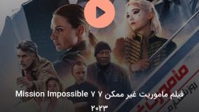 فیلم سینمایی ماموریت غیرممکن