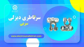 سر باطری دیزلی سربی