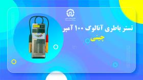 تستر باطری آنالوگ 100 آمپر چینی