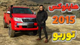 تست و بررسی هایلوکس 2015 توربو با سالار ریویوز