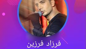 آهنگ:کوه یخ خواننده:فرزاد فرزین