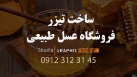 ساخت تیزر عسل طبیعی پدر و پسر - استودیو گرافیک دیزاین