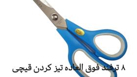 8 ترفند فوق العاده تیز کردن قیچی 