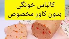 کالباس خونگی بدون کاور مخصوص 