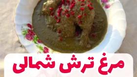 مرغ ترش شمالی 