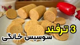 سوسیس خانگی 