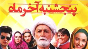 فیلم سینمایی طنز (پنجشنبه آخر ماه)