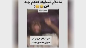 کلیپ خنده دار وقتی قراره مامانم کتکم بزنه