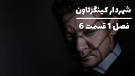 لیست پخش سریال شهردار کینگزتاون فصل 1 قسمت 6 با زیرنویس فارسی Mayor of Kingstown