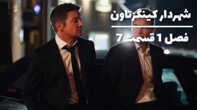 سریال شهردار کینگزتاون فصل 1 قسمت 7 با زیرنویس فارسی Mayor of Kingstown