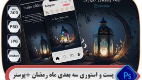 طرح سه بعدی پست و استوری ماه رمضان مدل 16